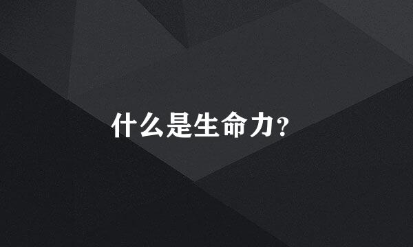 什么是生命力？