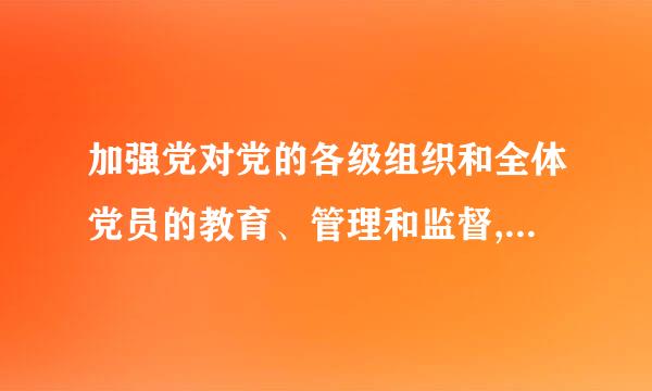 加强党对党的各级组织和全体党员的教育、管理和监督,把纪律挺在前面,注重抓早抓小、防微杜渐。以上表述概括的是下列哪一项原则...