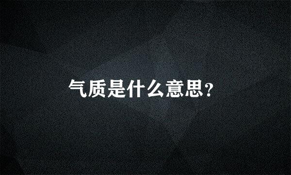 气质是什么意思？