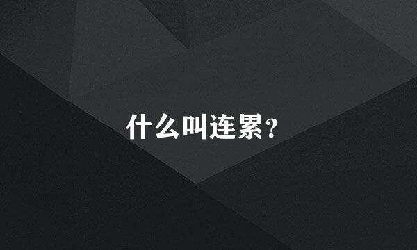 什么叫连累？