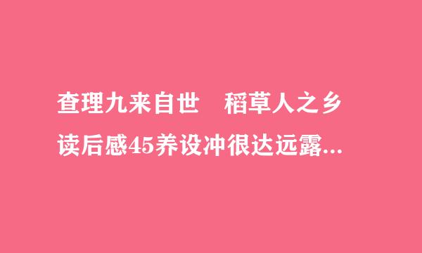 查理九来自世 稻草人之乡 读后感45养设冲很达远露料工o宁