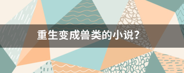 重生变成兽类的小妈移体饭供教失说？