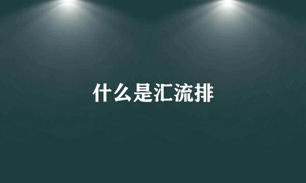 什么是汇流排