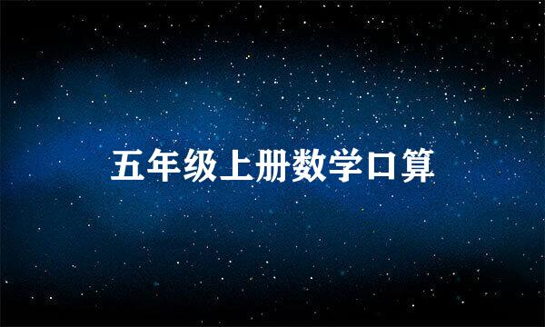 五年级上册数学口算