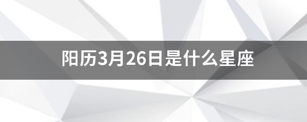 阳历3月26日是什么星座