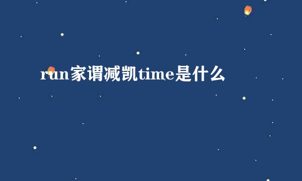 run家谓减凯time是什么