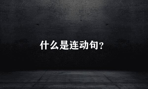 什么是连动句？