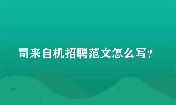 司来自机招聘范文怎么写？