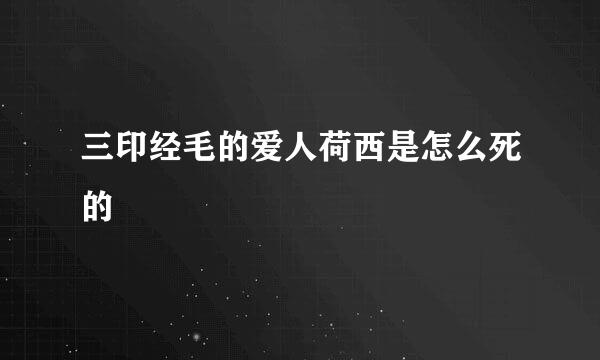 三印经毛的爱人荷西是怎么死的