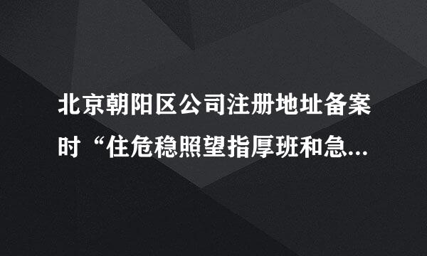 北京朝阳区公司注册地址备案时“住危稳照望指厚班和急革所证明管理平台”账号密码忘记了怎么办？