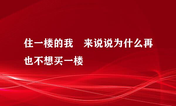 住一楼的我 来说说为什么再也不想买一楼