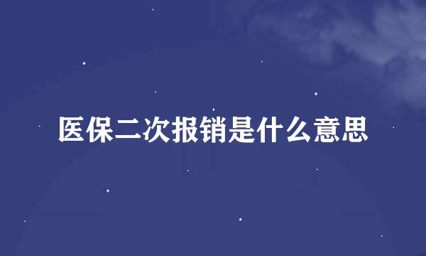 医保二次报销是什么意思