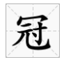 秃宝盖偏旁有什么字