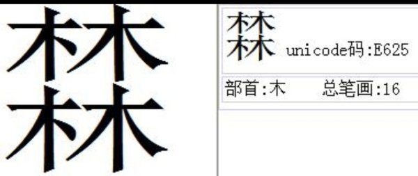 四个木念什么字？