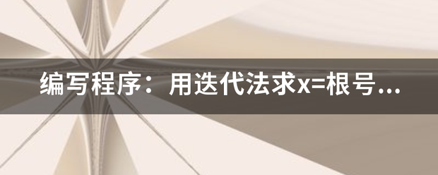 编写程序：易觉用迭代法求x=根号a。