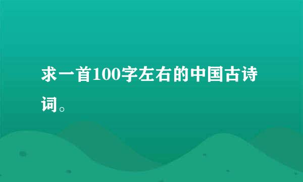 求一首100字左右的中国古诗词。