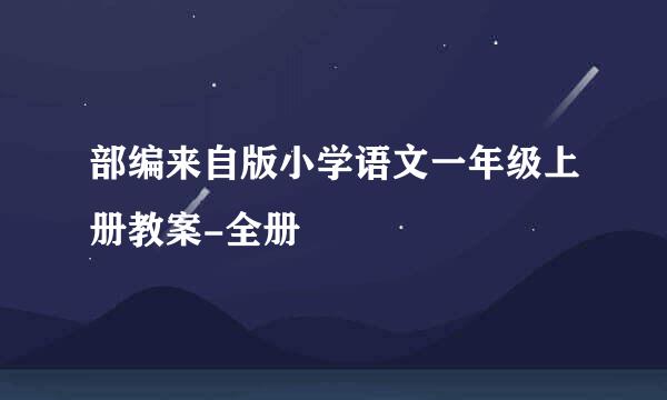 部编来自版小学语文一年级上册教案-全册