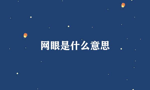 网眼是什么意思