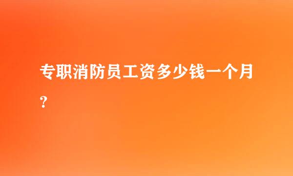 专职消防员工资多少钱一个月？