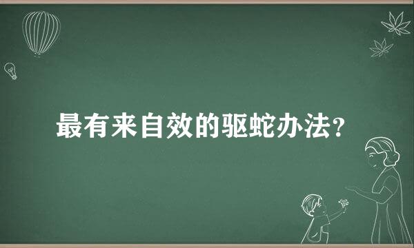 最有来自效的驱蛇办法？