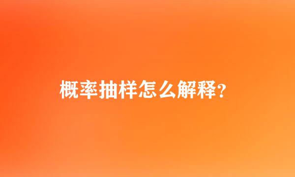 概率抽样怎么解释？