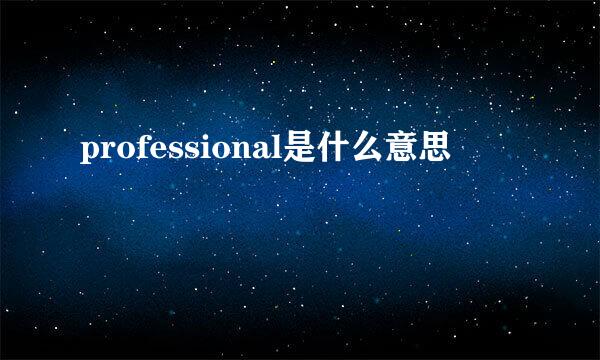 professional是什么意思