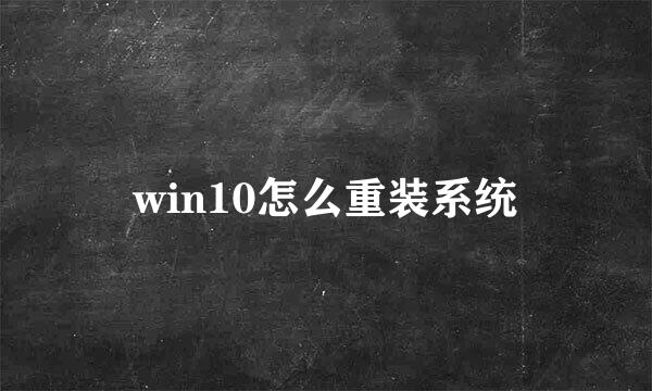 win10怎么重装系统