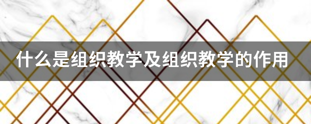 什么是组织教学及组织教学的作用