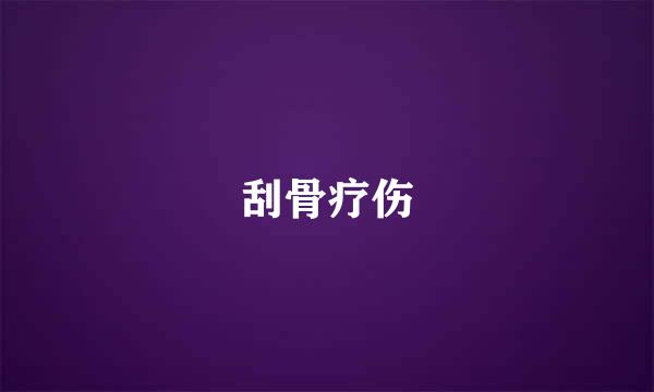 刮骨疗伤