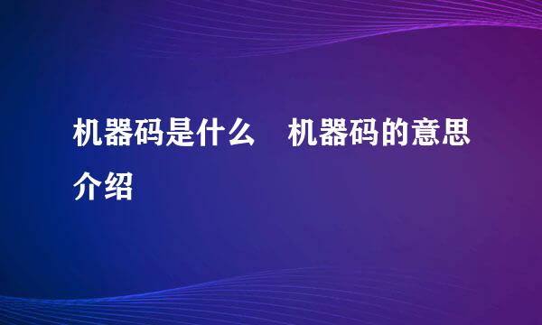 机器码是什么 机器码的意思介绍