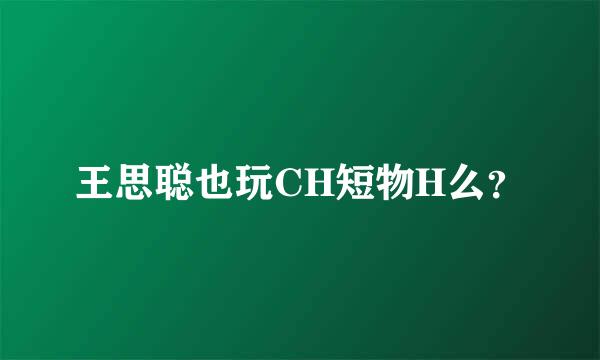 王思聪也玩CH短物H么？