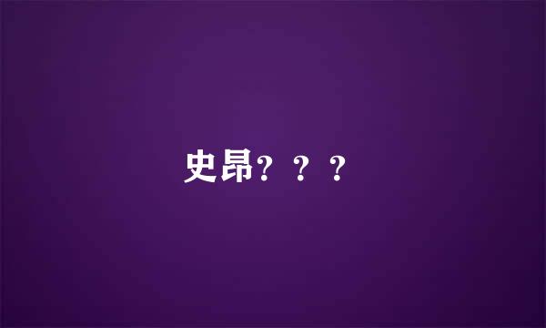 史昂？？？