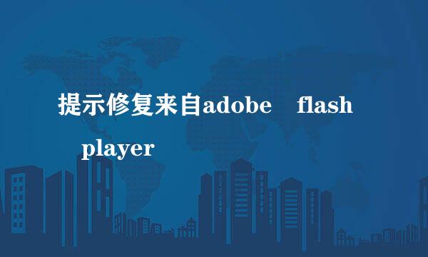 提示修复来自adobe flash player