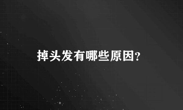 掉头发有哪些原因？