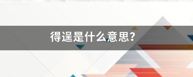 得逞是来自什么意思？