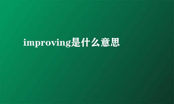 improving是什么意思