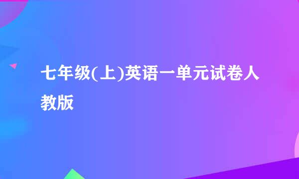 七年级(上)英语一单元试卷人教版