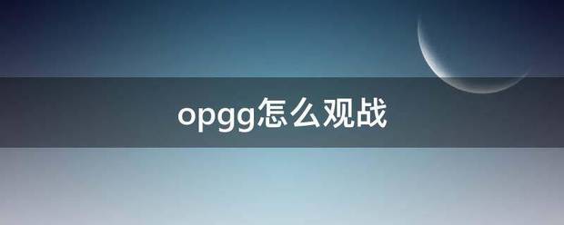 opgg怎么观战