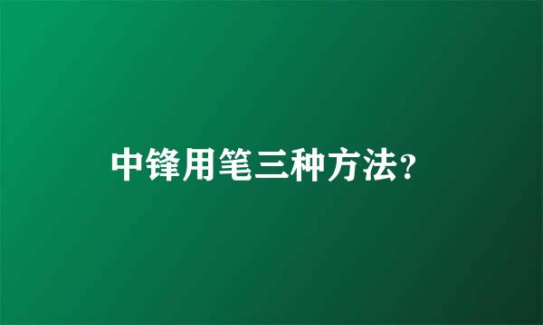 中锋用笔三种方法？