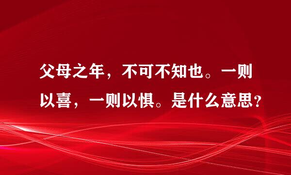 父母之年，不可不知也。一则以喜，一则以惧。是什么意思？