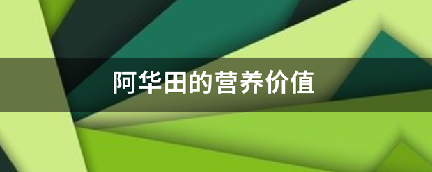 阿华田的营养价向值