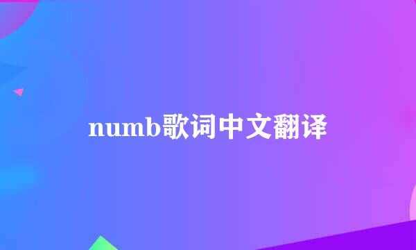 numb歌词中文翻译