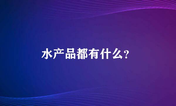 水产品都有什么？