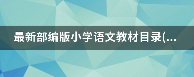 最新部编版小学语文教材目录(1-6年级)