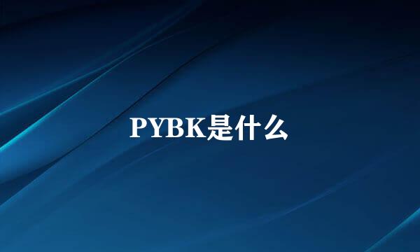 PYBK是什么