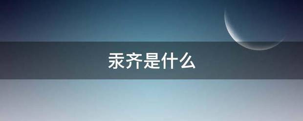 汞齐是什么来自