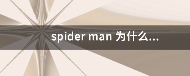 spider man米需脸胜游刚