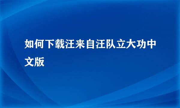 如何下载汪来自汪队立大功中文版