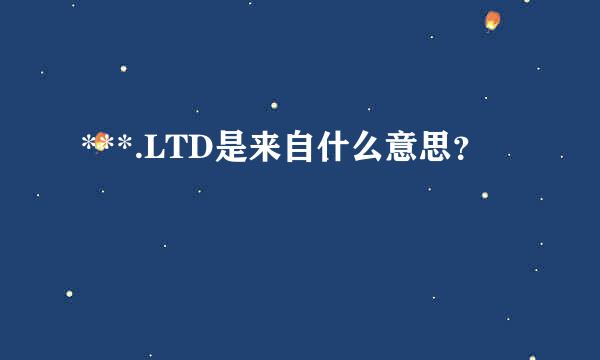 ***.LTD是来自什么意思？