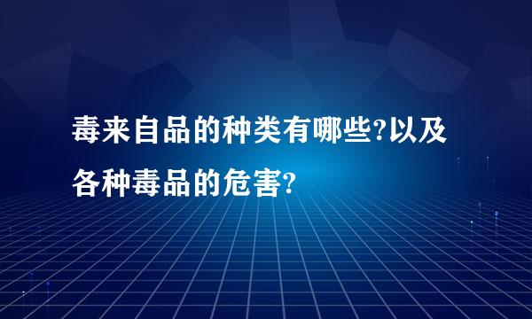 毒来自品的种类有哪些?以及各种毒品的危害?